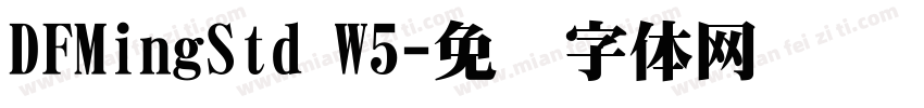 DFMingStd W5字体转换